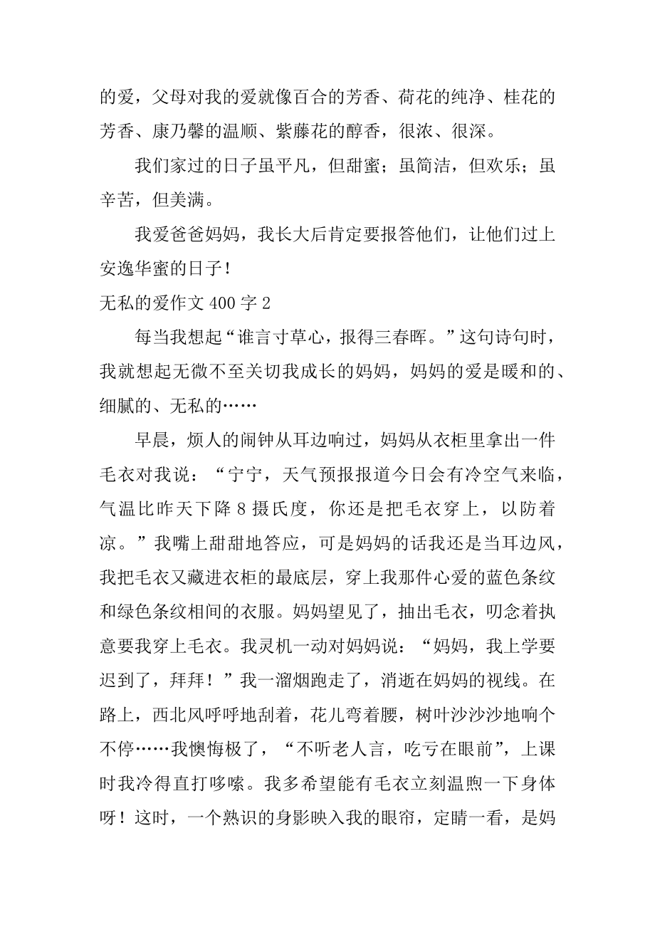 无私的爱作文400字优质.docx_第2页