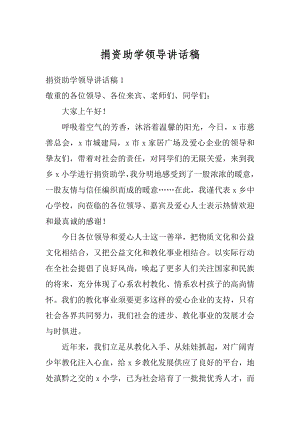 捐资助学领导讲话稿最新.docx