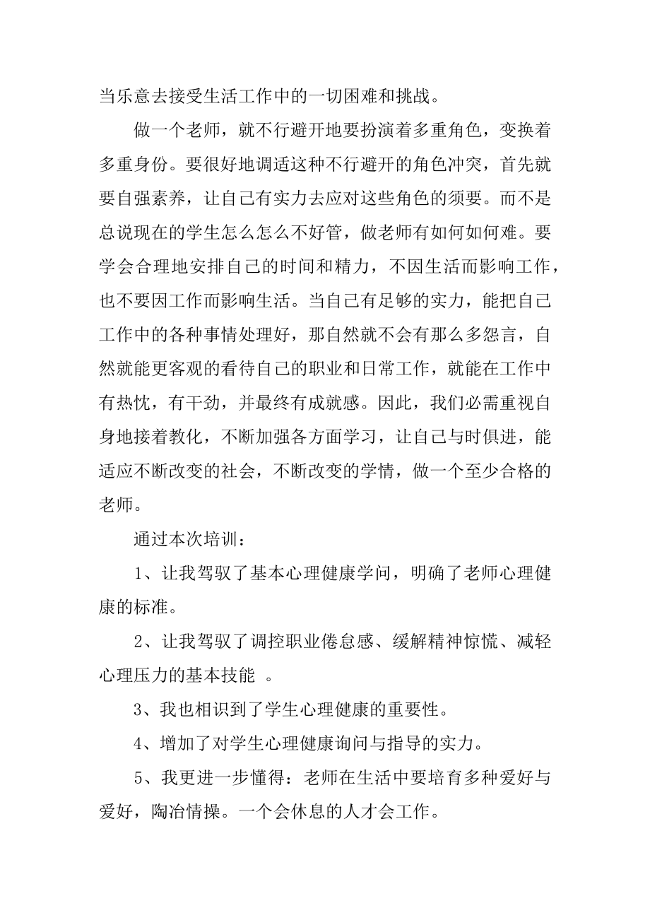 教师心理健康培训总结范本.docx_第2页