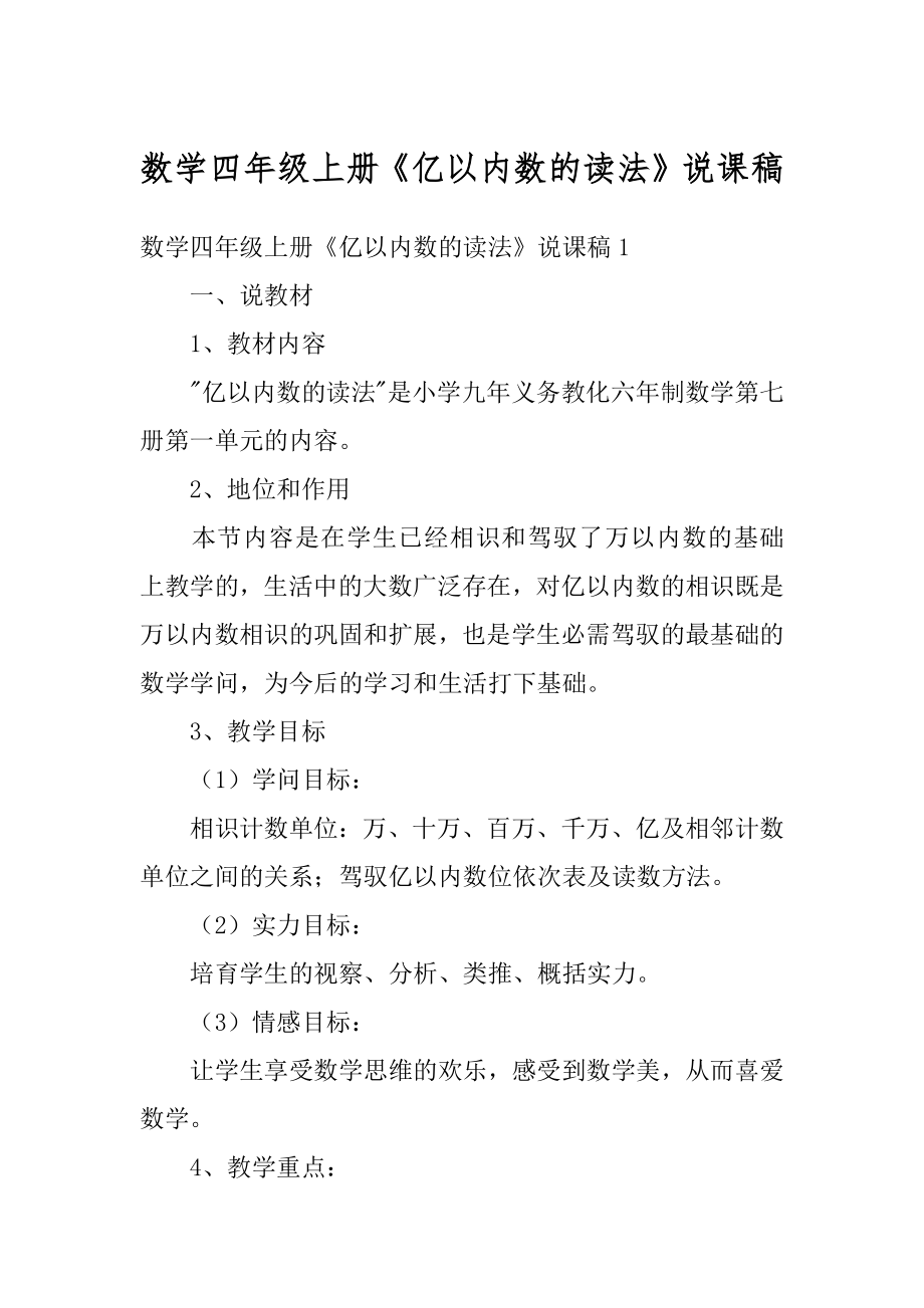 数学四年级上册《亿以内数的读法》说课稿精编.docx_第1页