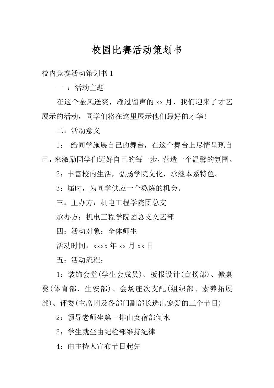 校园比赛活动策划书精编.docx_第1页