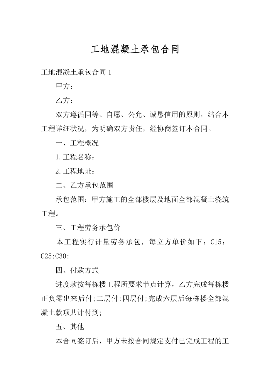 工地混凝土承包合同精编.docx_第1页