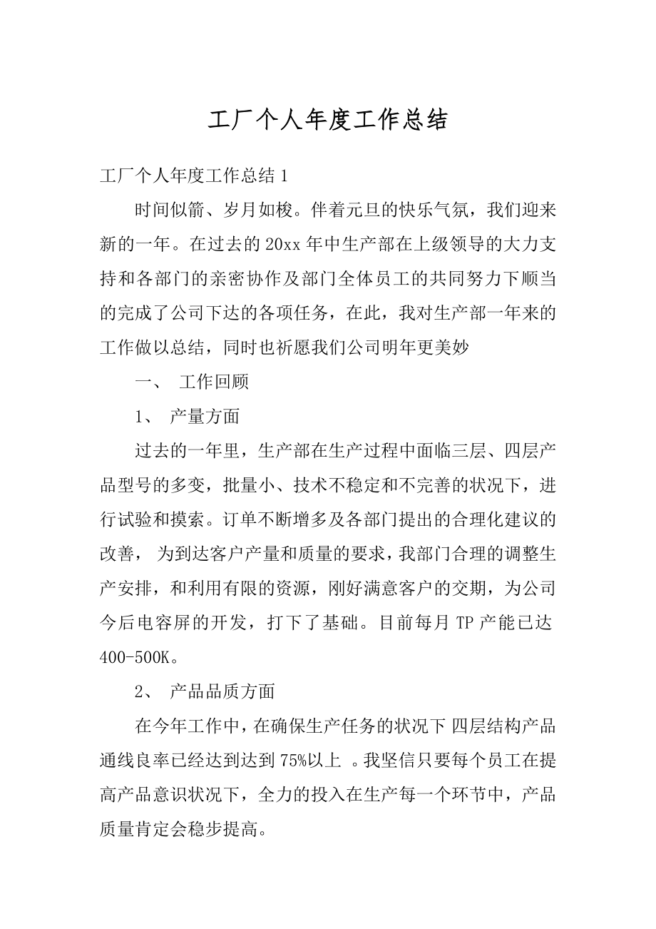 工厂个人年度工作总结汇总.docx_第1页