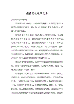 揠苗助长教学反思最新.docx