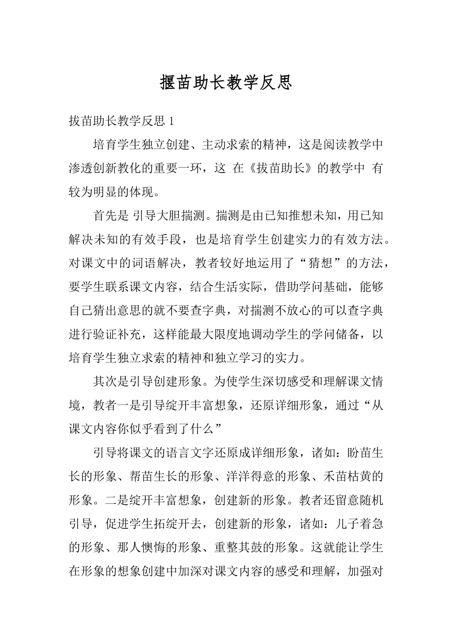 揠苗助长教学反思最新.docx_第1页