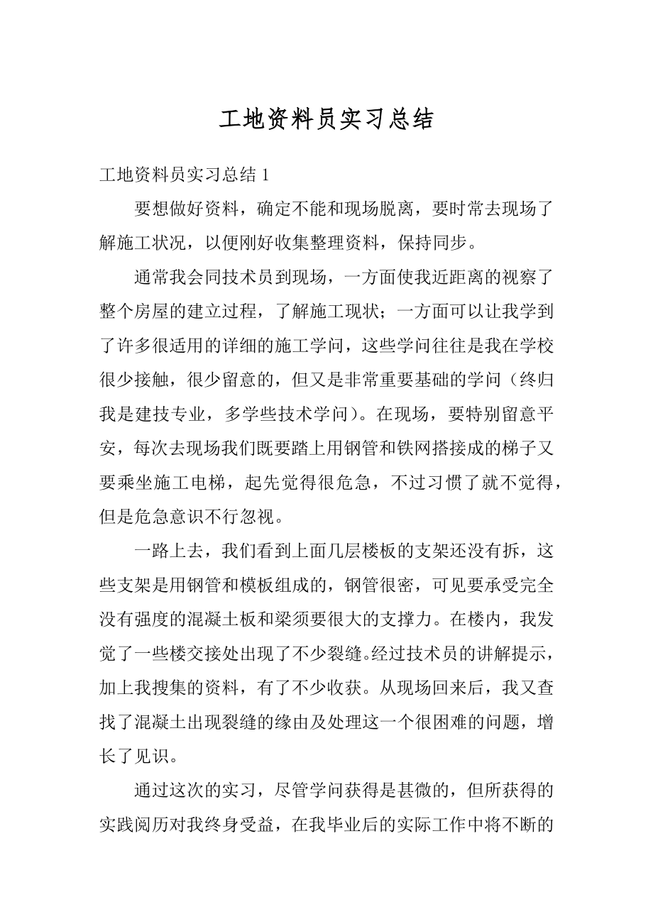 工地资料员实习总结最新.docx_第1页