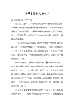 改写古诗作文300字例文.docx