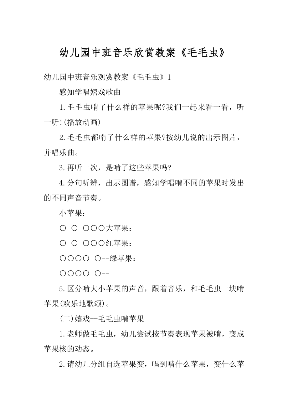 幼儿园中班音乐欣赏教案《毛毛虫》例文.docx_第1页