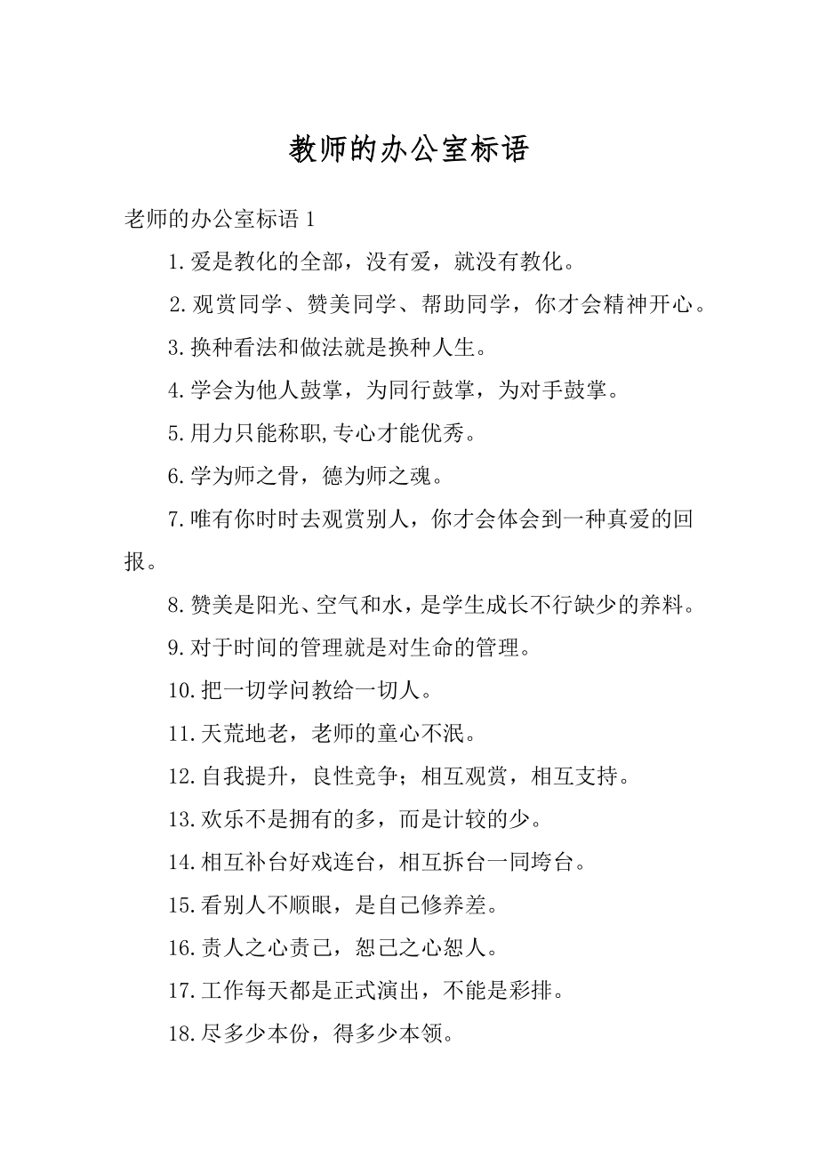 教师的办公室标语范本.docx_第1页