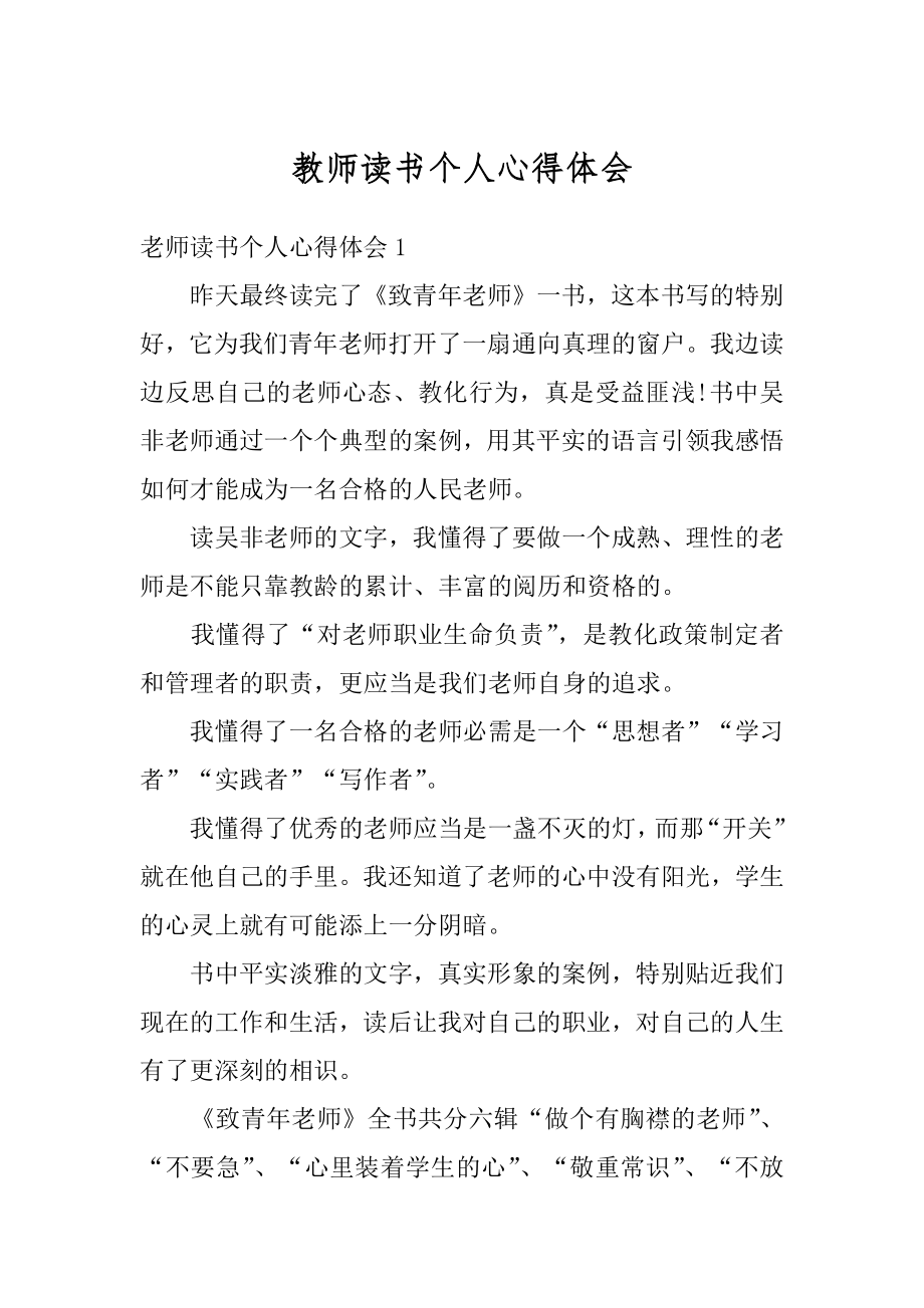 教师读书个人心得体会范文.docx_第1页