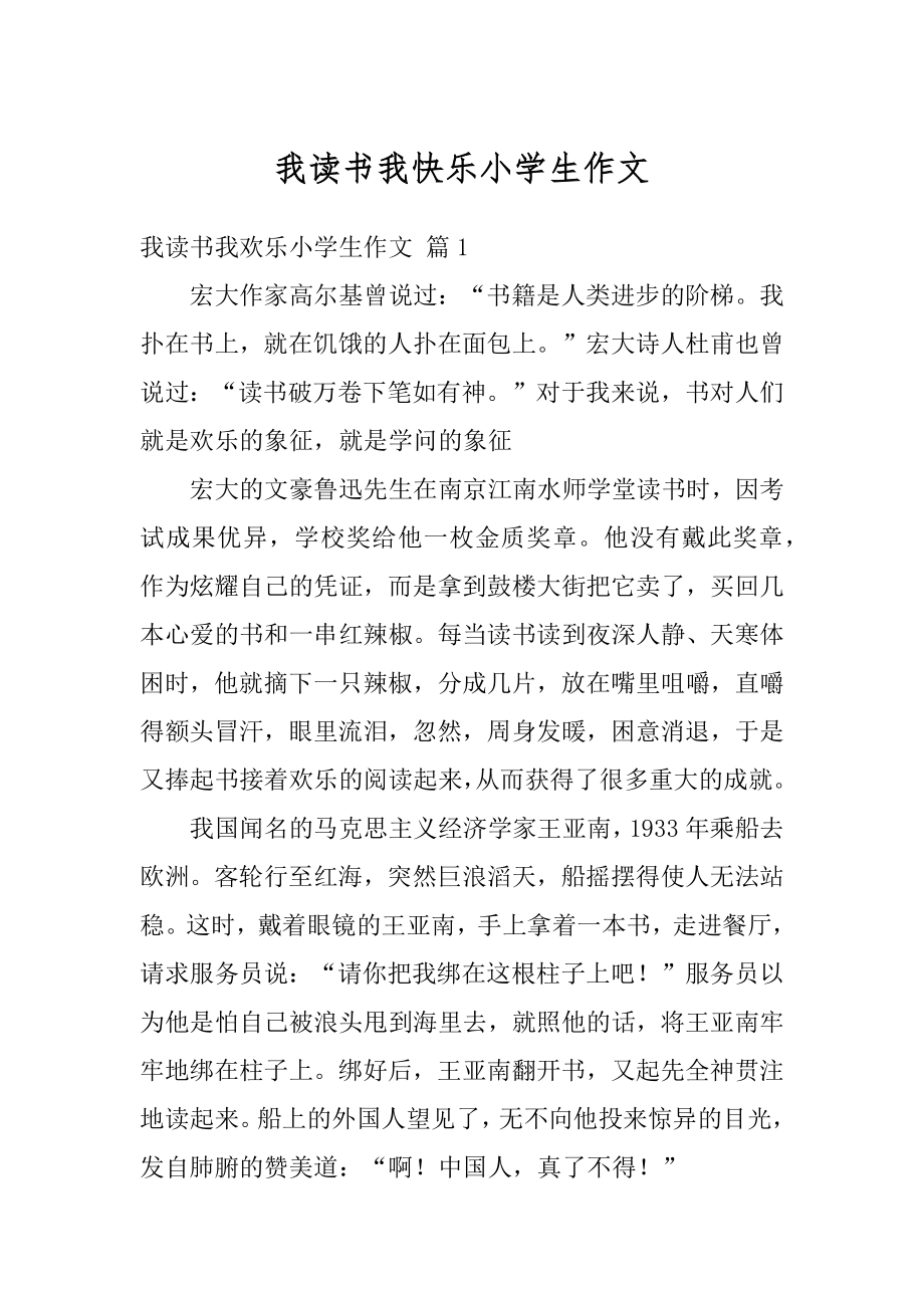 我读书我快乐小学生作文汇总.docx_第1页