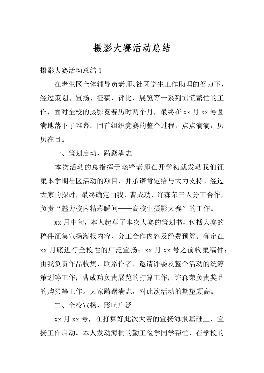 摄影大赛活动总结优质.docx_第1页