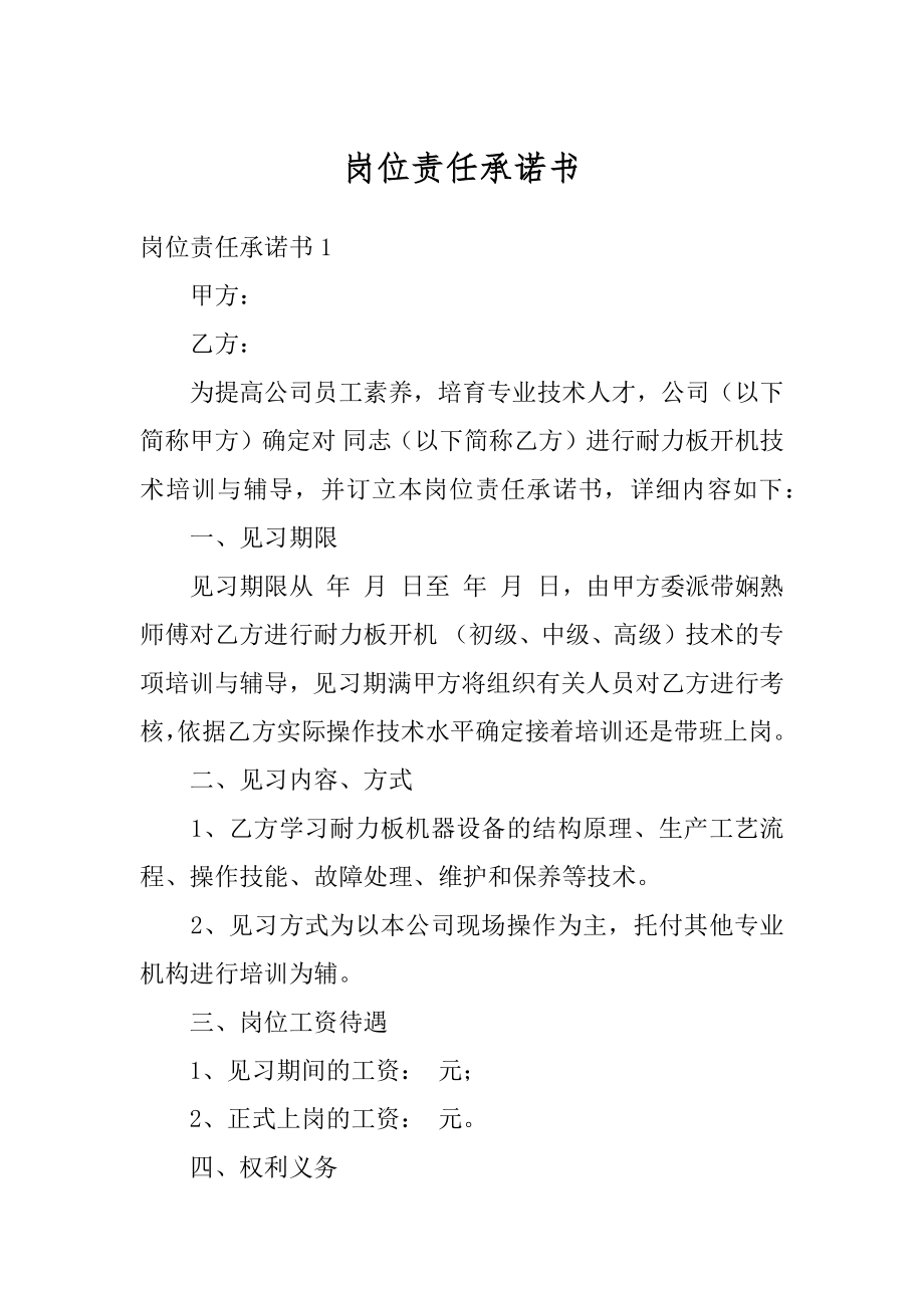 岗位责任承诺书优质.docx_第1页