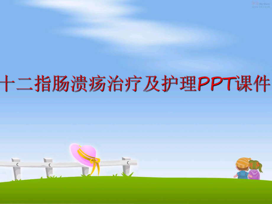 最新十二指肠溃疡治疗及护理PPT课件精品课件.ppt_第1页