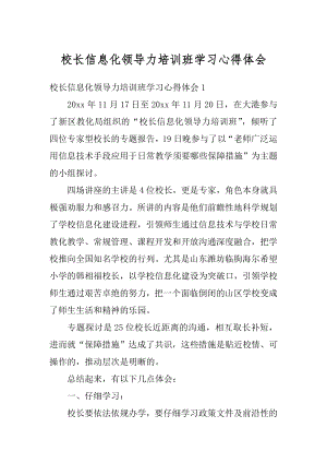 校长信息化领导力培训班学习心得体会例文.docx