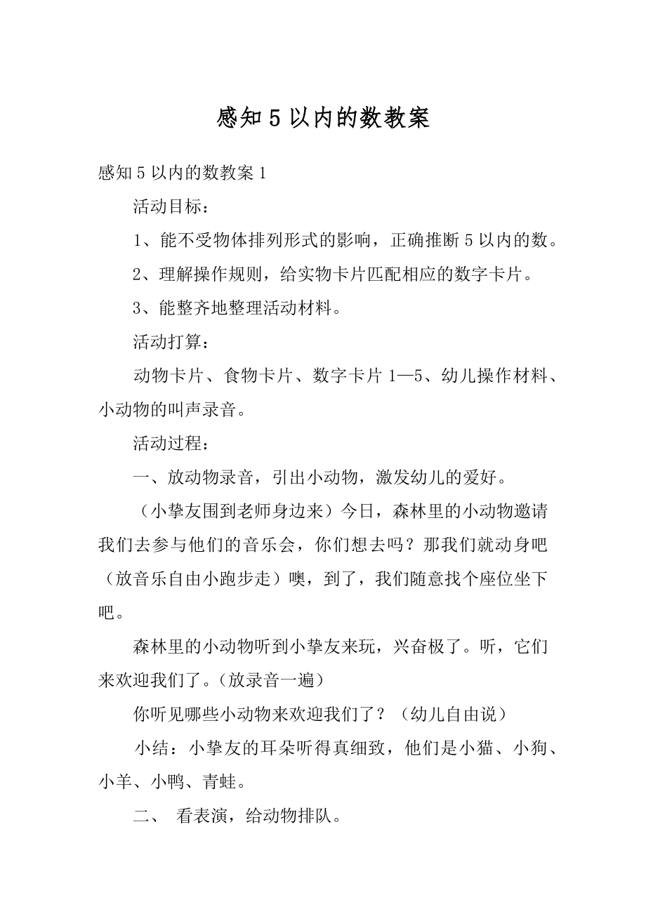 感知5以内的数教案精编.docx_第1页