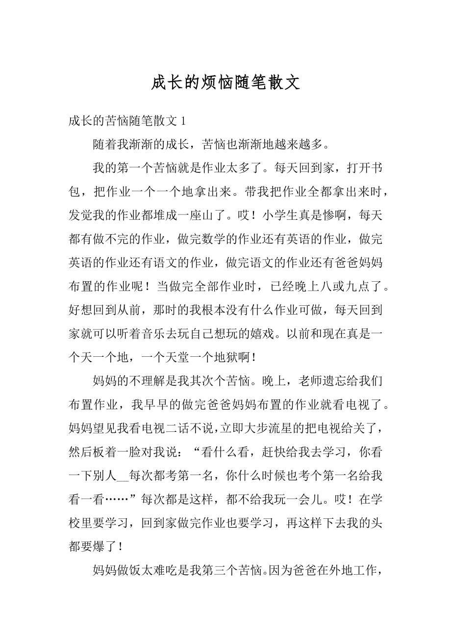 成长的烦恼随笔散文汇总.docx_第1页