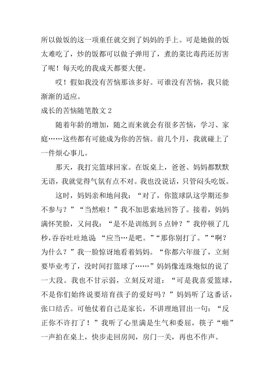 成长的烦恼随笔散文汇总.docx_第2页