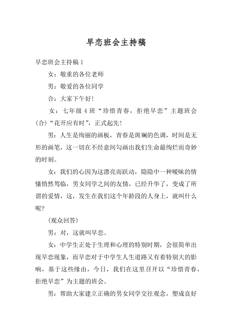 早恋班会主持稿精编.docx_第1页