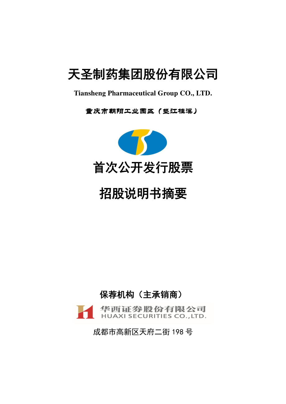 天圣制药：首次公开发行股票招股说明书摘要.PDF_第1页