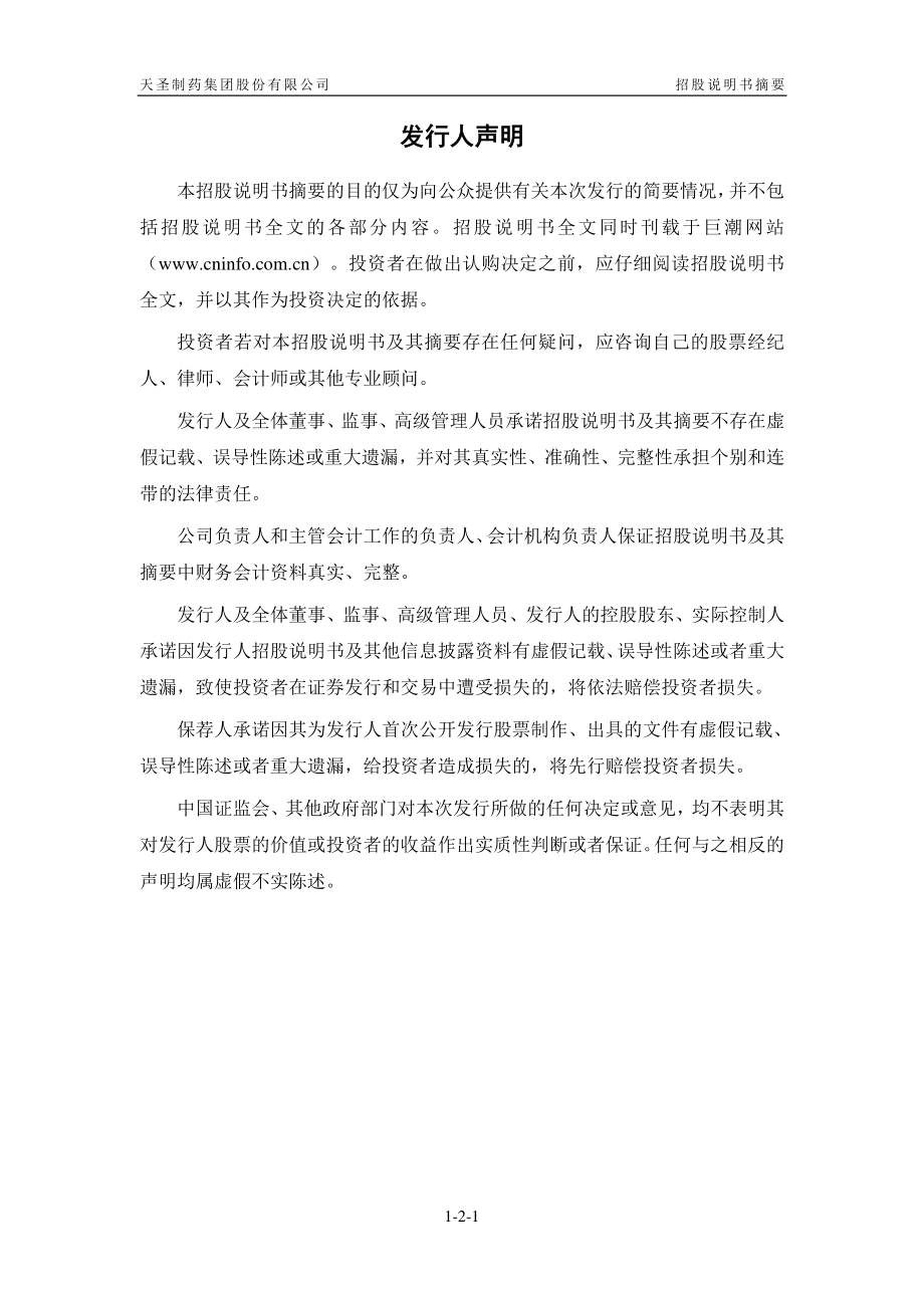 天圣制药：首次公开发行股票招股说明书摘要.PDF_第2页