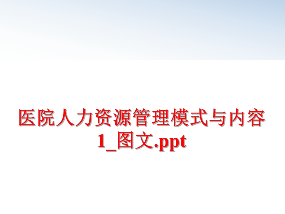 最新医院人力资源模式与内容1_图文.pptppt课件.ppt_第1页