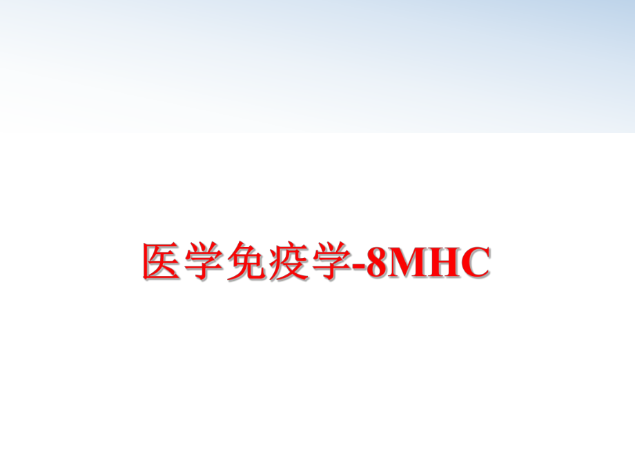 最新医学免疫学-8MHC幻灯片.ppt_第1页