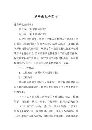 建房承包合同书范本.docx