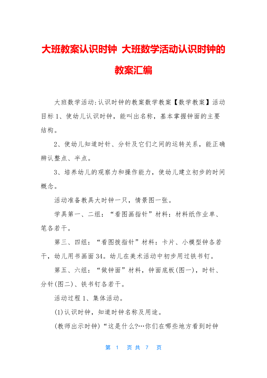 大班教案认识时钟-大班数学活动认识时钟的教案汇编.docx_第1页