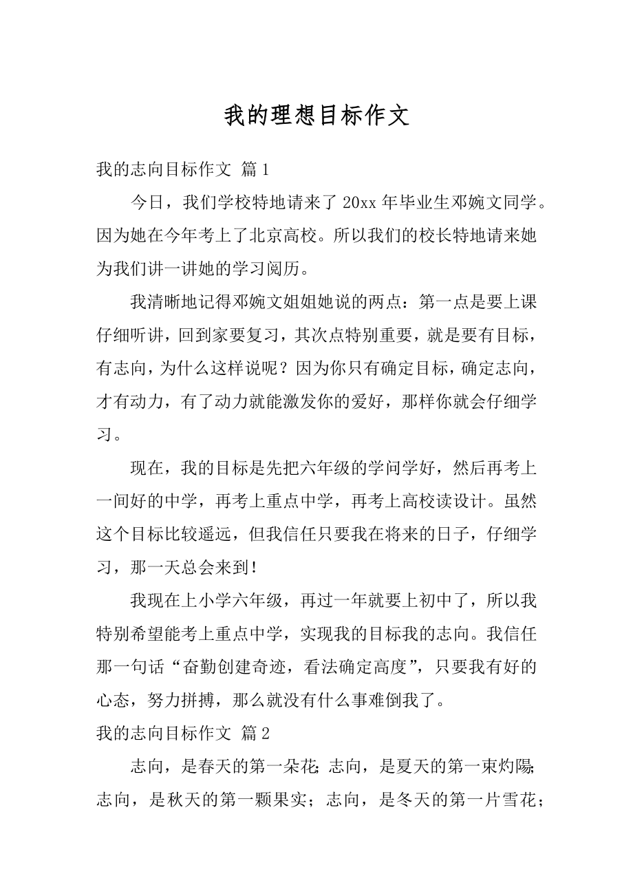 我的理想目标作文优质.docx_第1页