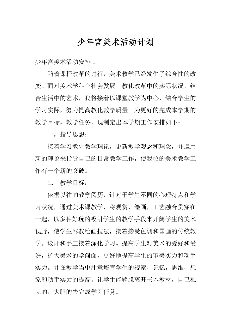 少年宫美术活动计划范本.docx_第1页