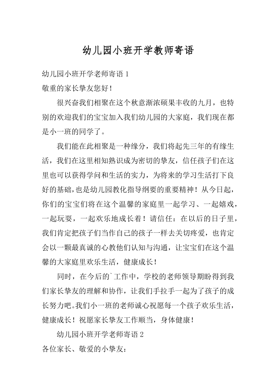 幼儿园小班开学教师寄语精选.docx_第1页