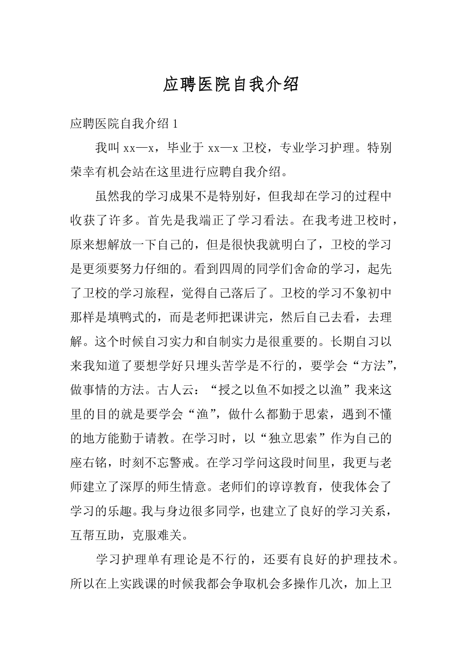 应聘医院自我介绍精选.docx_第1页