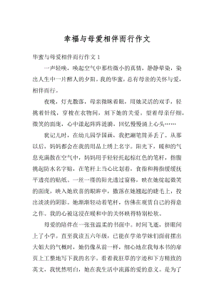 幸福与母爱相伴而行作文最新.docx