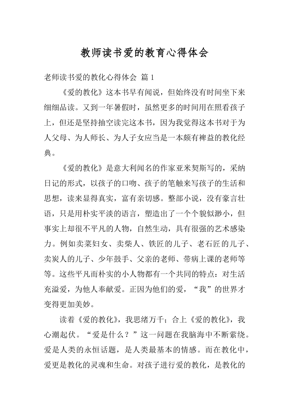 教师读书爱的教育心得体会精编.docx_第1页