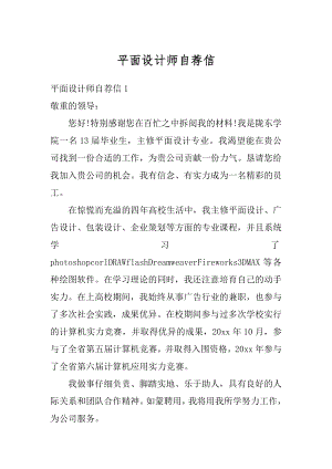 平面设计师自荐信精品.docx