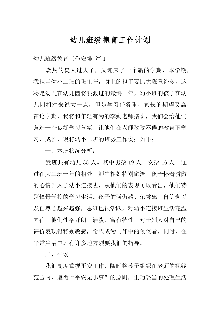 幼儿班级德育工作计划精品.docx_第1页