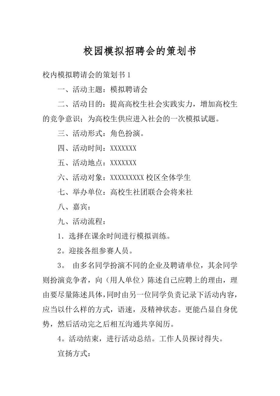 校园模拟招聘会的策划书优质.docx_第1页