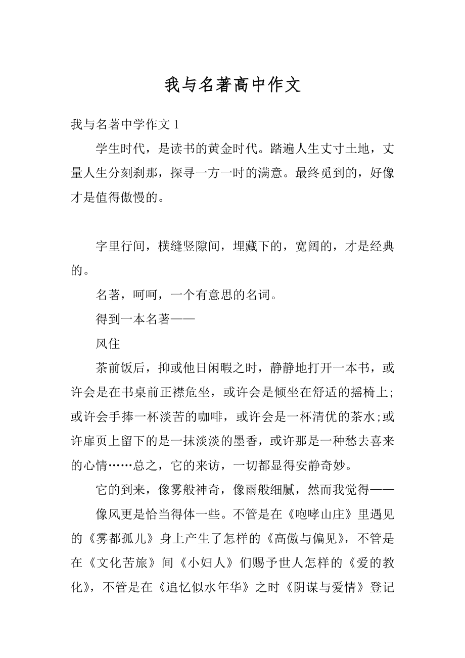 我与名著高中作文汇编.docx_第1页