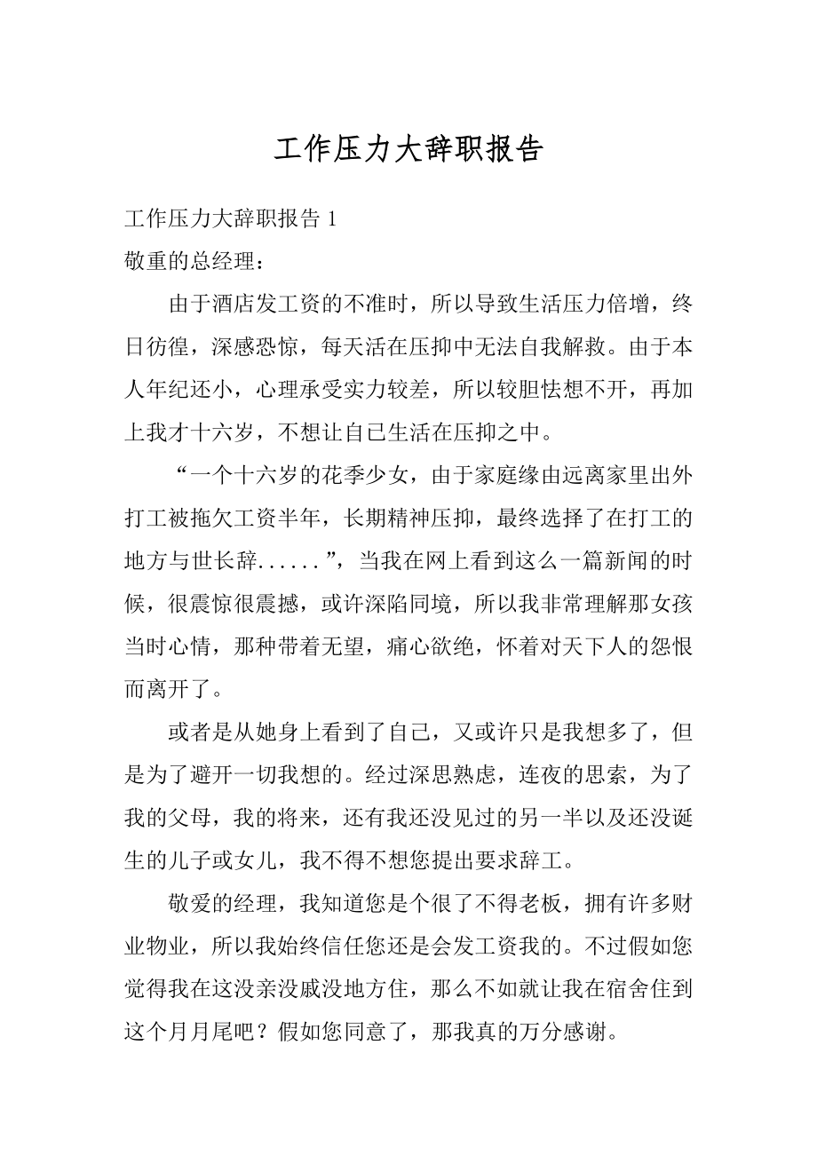 工作压力大辞职报告优质.docx_第1页