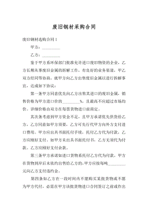 废旧钢材采购合同优质.docx