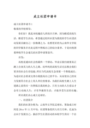 成立社团申请书精编.docx