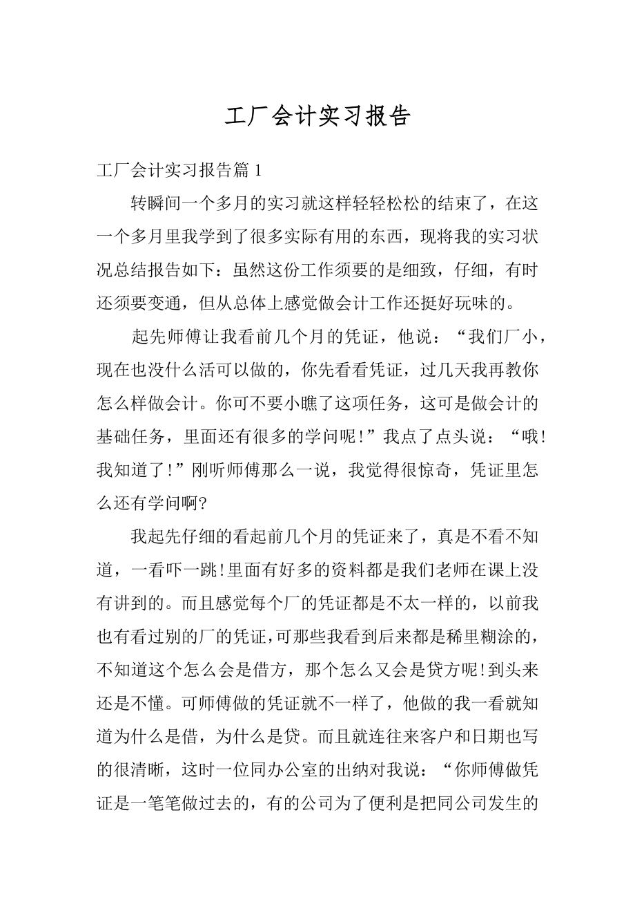 工厂会计实习报告例文.docx_第1页