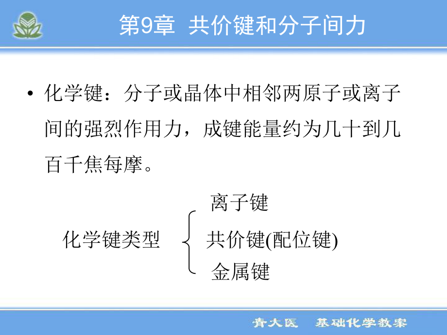 最新医用基础化学9共价键ppt课件.ppt_第2页