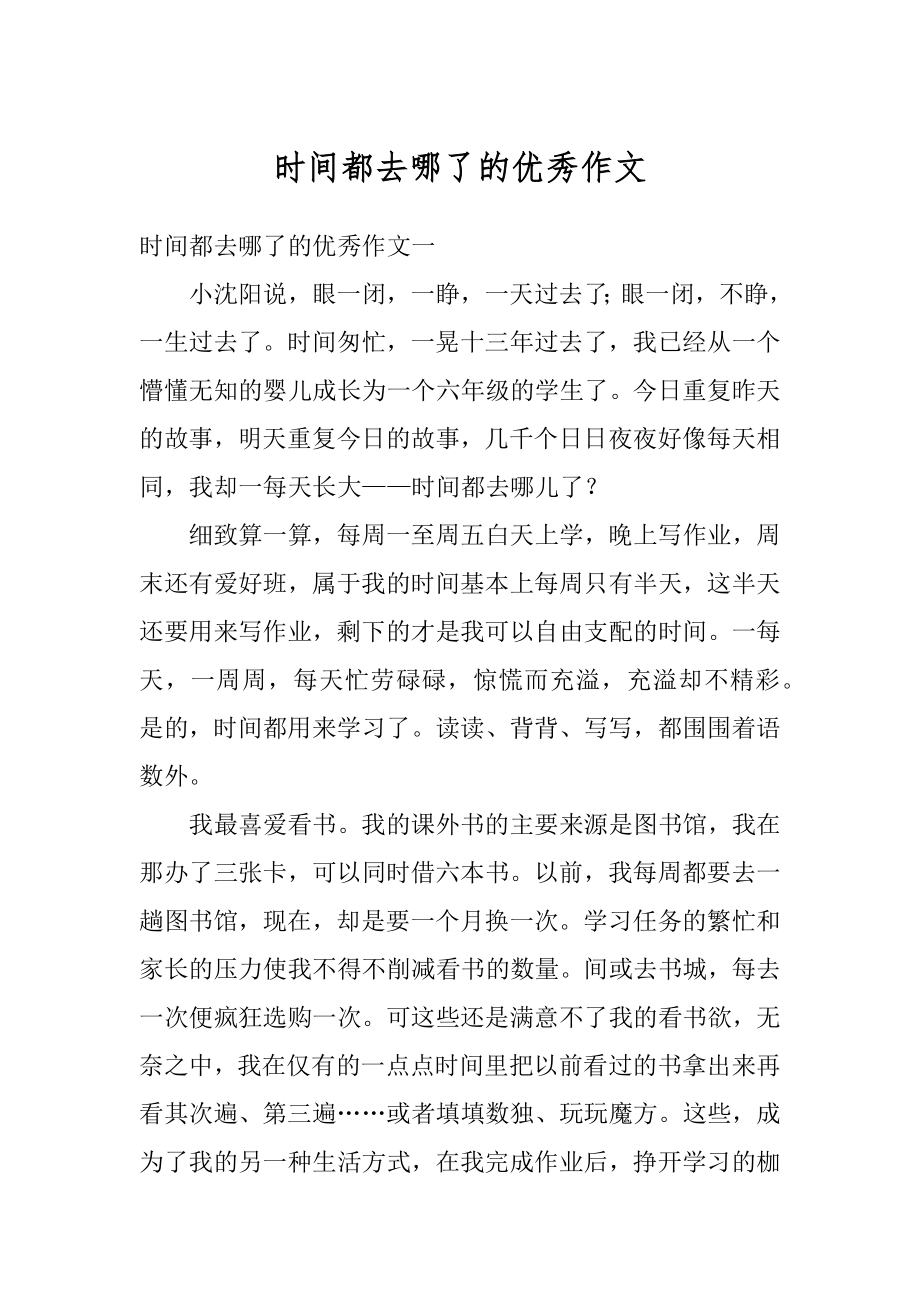 时间都去哪了的优秀作文例文.docx_第1页