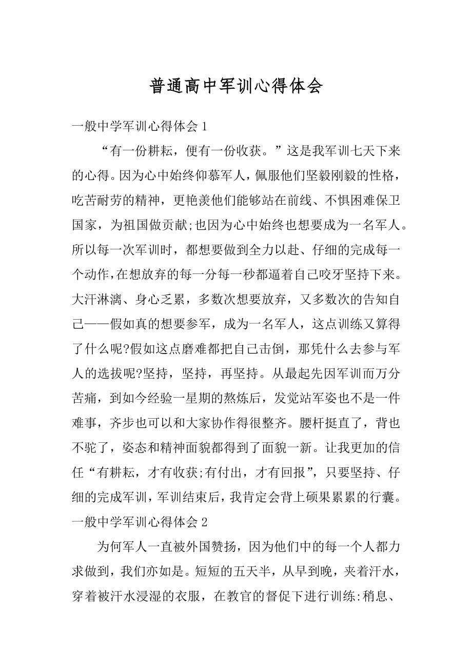 普通高中军训心得体会最新.docx_第1页