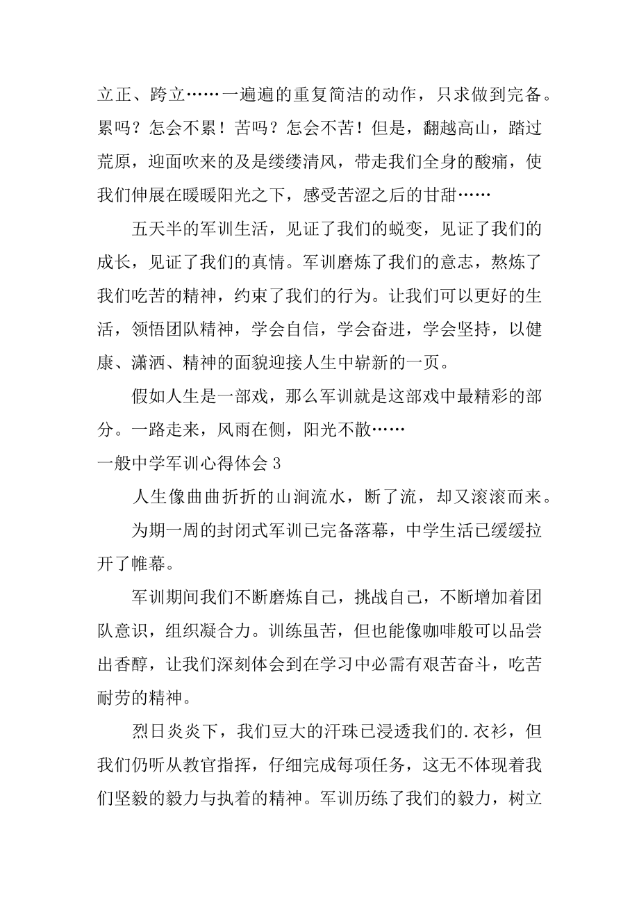 普通高中军训心得体会最新.docx_第2页