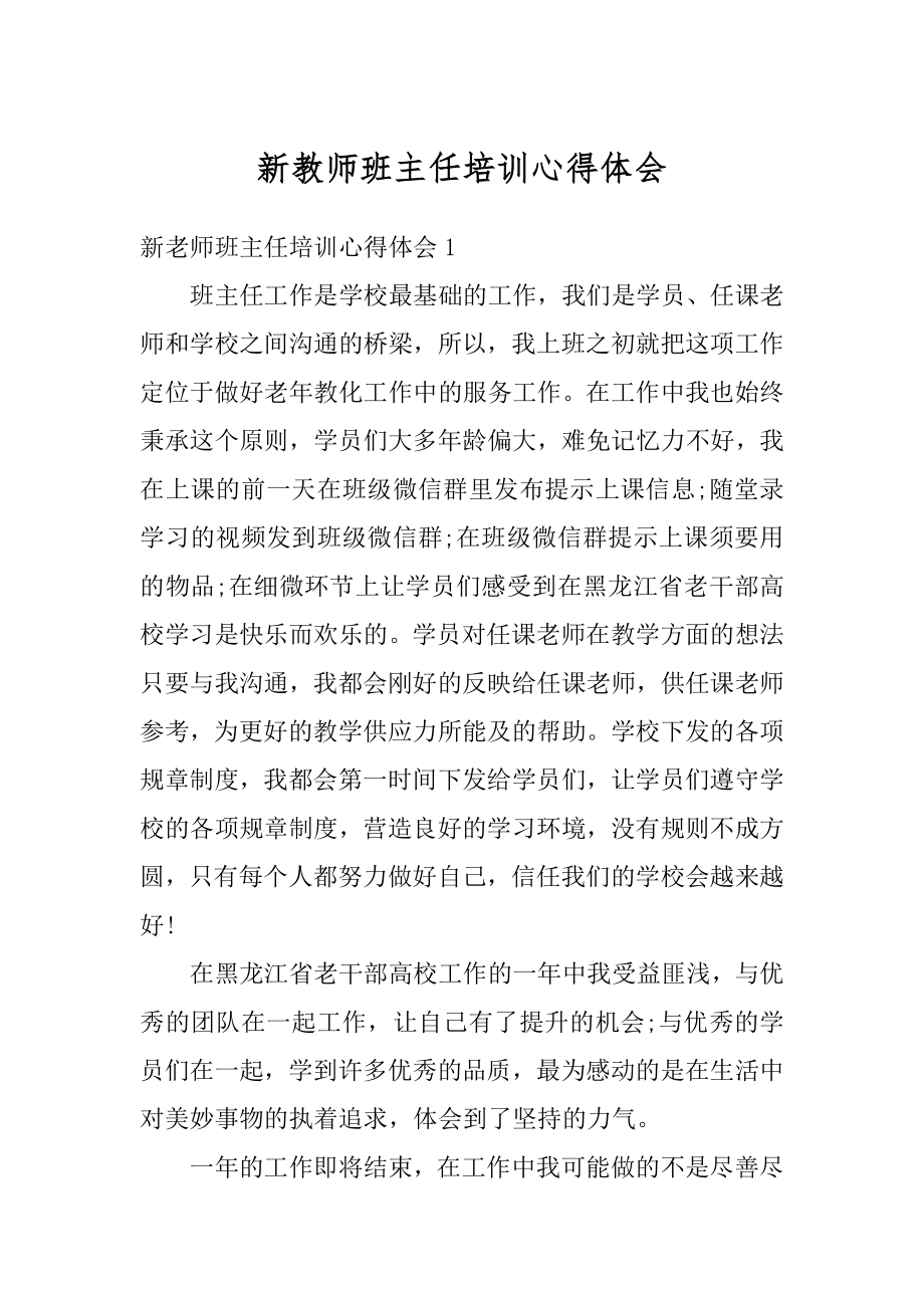 新教师班主任培训心得体会精品.docx_第1页