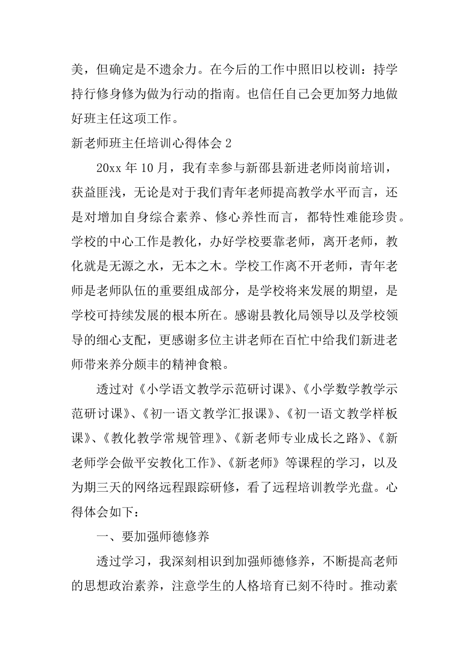 新教师班主任培训心得体会精品.docx_第2页