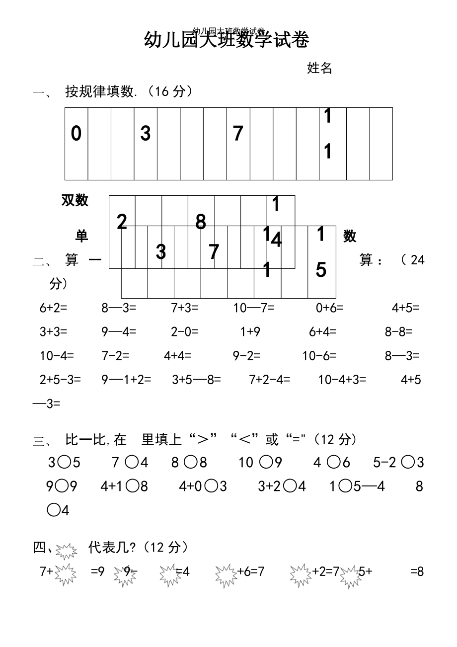 (2021年整理)幼儿园大班数学试卷.pdf_第2页